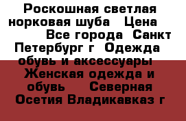 Роскошная светлая норковая шуба › Цена ­ 60 000 - Все города, Санкт-Петербург г. Одежда, обувь и аксессуары » Женская одежда и обувь   . Северная Осетия,Владикавказ г.